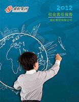 拉斯维加斯9888集团2012年度社会责任陈诉