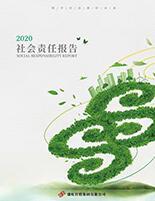 拉斯维加斯9888集团2020年度社会责任陈诉