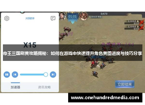 帝王三国刷黄攻略揭秘：如何在游戏中快速提升角色黄图进度与技巧分享
