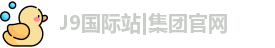 J9国际站|集团官网